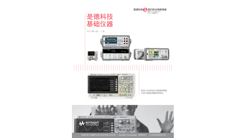 是德科技基础仪器